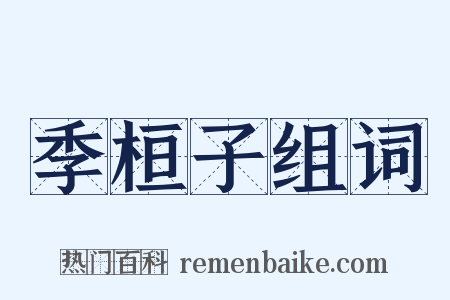 季桓子组词是什么意思的图片